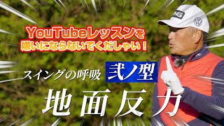 【レッスン】YouTubeレッスンを嫌いにならないでください！【地面反力】