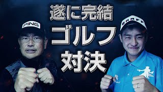 【ゴルフ対決VS #5】最終回。伊藤くん、下剋上なるか！？