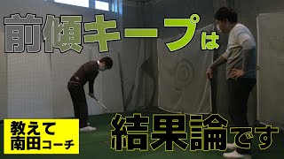 だからできなかったんだ！南田コーチの「前傾キープは結果論」に納得