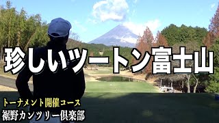 【ラウンド動画】絶景コースに高速グリーン、素晴らしいコースでエンジョイラウンド［裾野カンツリー倶楽部　第１話］