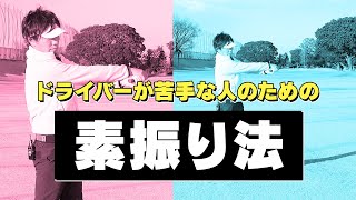 ドライバーが苦手な人のための素振り法