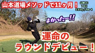 【お待たせしました！！】山本道場メソッド１１ヶ月でラウンドデビュー！！〜前編〜