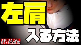 7割の人が知らない左肩の使い方