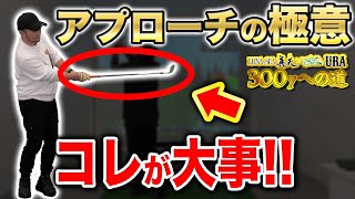 【LUNA SEA真矢300yへの道 #12】完璧なアプローチショットの打ち方!!練習の鍵は〇〇を決めること!!【アプローチ】