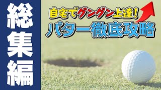 自宅でグングン上達！パター徹底攻略７ステップ 総集編