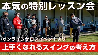 ゴルフが圧倒的に上達する方法をレクチャーして伝授しました【オンラインサロンイベント】