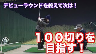 【ヤバい！ゴルフにハマった💧】やはり手打ちは通用しない！！次の目標に向けて👍