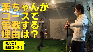 100を切るには練習場のショットとコースの一打の違いを知る必要があります