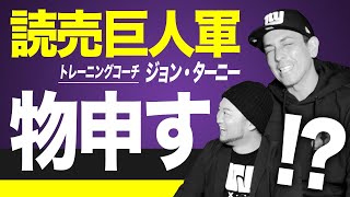 【〇〇を変えてください】読売巨人軍に物申す!? 森◯さんの暴露話も…!?【一軍トレーニングコーチ/ジョン・ターニーさん#2】