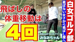 【ゴルフ部出身女子でももっと飛ばせる】白金台女子ゴルフ部みなみちゃんコラボ【ちゃごる理論】