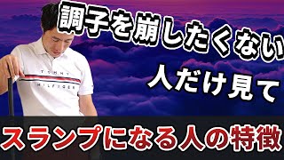 【知らないと損】スイングをダメにする人の特徴⁉︎コレやっている人はすぐスランプになります！