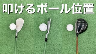 『2021最新』叩けるボール位置とは？（体重が一番乗るポイント）