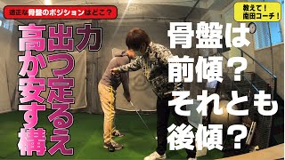 「高出力かつ安定する構え」をつくる適正な骨盤のポジションはどこ？【これは絶対に知っておきたい！】