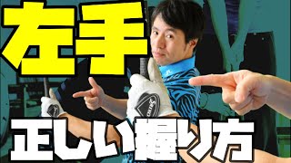 お願いだから知ってください！！左手のグリップで変わります！