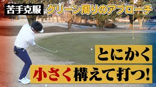 グリーン周りのアプローチは打ち方のイメージを変えることが大切！