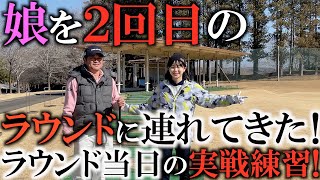 ゴルフ初心者必見動画！　娘の２回目のラウンドでまさかの自主練ゼロ！？　　ラウンド当日朝の実践的な練習をお見せします！　がんばれ真子〜！　＃ヨコシンゴルフレッスン