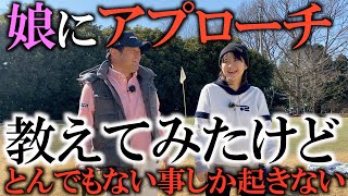 初心者のアプローチの極意を伝授！どうしてもハーフ１００を切りたい娘！アプローチを指導したけど、笑いが止まらない！ がんばれ真子〜！　＃ヨコシンゴルフレッスン