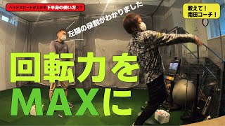 「飛ばしたい人は見てください」回転スピードが最大になる下半身の使い方【右脚と左脚の役割の違い】