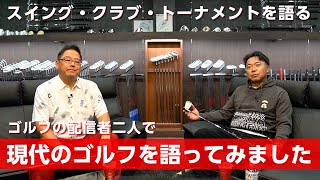 大人気レッスンコーチのチャーリー高沖さんと今のゴルフについて語りました【ちゃごるTVコラボ 1/2】