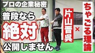 【賞金王】片山晋呉プロのご厚意で極秘練習の様子をすべて公開します【ちゃごる理論】