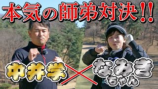 なみきちゃん！やっぱこだまで100切りっしょ！【師弟対決】