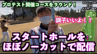 【スタートホールをほぼノーカットで！】プロテスト開催コースをラウンドに行きました！！