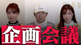 UUUMGOLF企画会議。