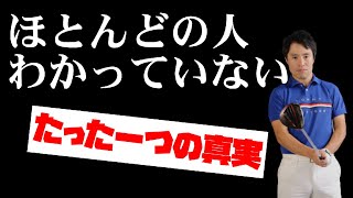 【ドライバーの打ち方】たった一つの事ができていない！！誰でも飛ばせる秘策がある！