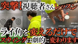 上体をリラックスさせてると前傾角度が保てる！カット軌道がどうしても治らない人はライ角に問題あり！？　視聴者さんに突撃レッスンしてライ角の重要性を教えてみた！ ＃ヨコシンゴルフレッスン