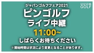 としみん、進藤さんがピンゴルフの新製品のパターでゲームに挑戦！見事攻略なるか！？　【ピンパター】【グリーン攻略】【渋野日向子】【ジャパンゴルフフェア】【#1】