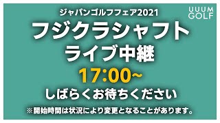 ツアーで今話題の「ベンタス」を徹底解剖！クロとブルーの違いも体感できる！　【としみん】【鶴原弘高】【米ツアー】【ジャパンゴルフフェア】【#5】