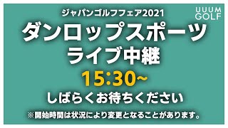 超有名ダンロップ契約プロが登場！話題のスリクソンボールを大解剖する！　【としみん】【鶴原弘高】【秋吉翔太】【出水田大二郎】【ジャパンゴルフフェア】【#4】