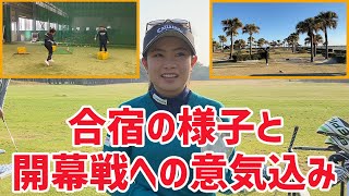 開幕直前！合宿の様子と意気込みを少々！