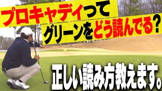 上級者はやっている！！プロキャディ進藤大典が「正しいグリーンの読み方」の手順を教えます！