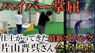 半端ない掌屈の作り方　片山晋呉さん合宿に参加して初日の練習をじっくりと撮影させてもらった！　＃ヨコシンゴルフレッスン