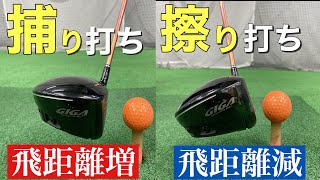 『2021最新』「捕まえる」と「擦り打ち」で飛距離と方向性が全然違う！【これは知ってほしい】(japanese golf swing)