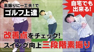 素振りに一工夫！でゴルフ上達 三段階素振り