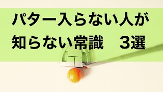 【パターレッスン】だからパターが入らないんだ！