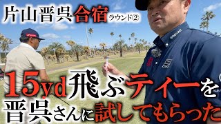 １５ydも飛ぶティを片山晋呉さんに試してもらった！　宮崎での片山晋呉さん合宿にただならぬアマチュアプレーヤーが急遽乱入！？　何気ないラウンド風景をご覧ください　愛和ラウンド② ＃ヨコシンゴルフレッスン