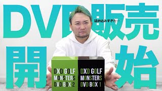 【電話一本で買える！】予約殺到のゴルフレッスンがDVD化!!! いつでも自宅でゴルフレッスン⛳️