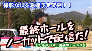 【緊急アップ！！】ゴルフ歴１年の最後の挑戦はまたもあのホールでドラマが！！