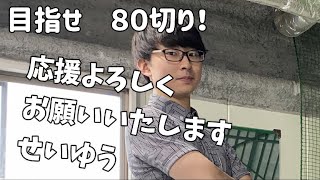 【８０切りプロジェクト】せいゆう君　ダイジェスト　 #shorts