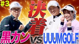 としみん VS 黒田カン最終戦！！強風&極寒の中としみんは逃げ切り勝利を手にすることが出来るのか、果たして！？【#3】【高橋としみ】【進藤大典】【黒田カントリークラブ】