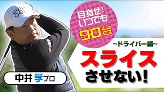 ドライバー編①スライス改善法【中井学プロレッスン】