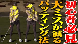 パターで打ち過ぎてしまう人はコレをやるべし！！一定のストロークで打つ為のコツ！【#5】【月一ゲストレッスン】【三枝こころ】