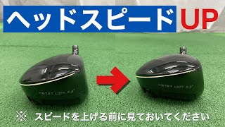 『2021最新』ヘッドスピードをあげる基本とは？(軽く振って飛ばすコツ)