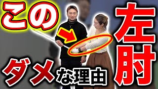 【左肘の正しい位置 #1】たった2つで飛距離に差が出る!!”肘を伸ばす”時の超重要なポイントをご紹介!!
