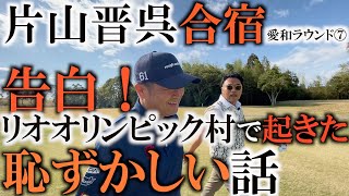 これは飛びすぎ！晋呉さんの当たりヘッドとは何者？エピックスピードの中でもえげつない飛距離のヘッド！オリンピック村のお風呂で何が起きた！？キャロウェイEPIC SPEED LS 愛和ゴルフクラブ最終回！