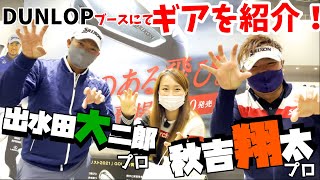 【ゴルフフェア】最新ギアを紹介！今年、調子が良いという秋吉プロと出水田プロに聞いてきました！