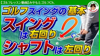 【ゴルフレッスン動画】なぜ右回りが多く言われるのか？効率的ゴルフスイングの基本！クラブは右まわり、シャフトは左まわり！アイアンドライバースイング打ち方基本